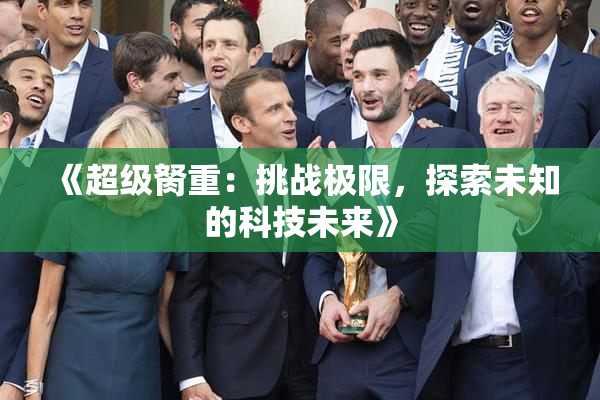 《超级胬重：挑战极限，探索未知的科技未来》
