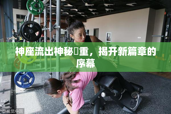 神座流出神秘狛重，揭开新篇章的序幕