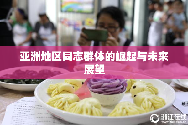 亚洲地区同志群体的崛起与未来展望