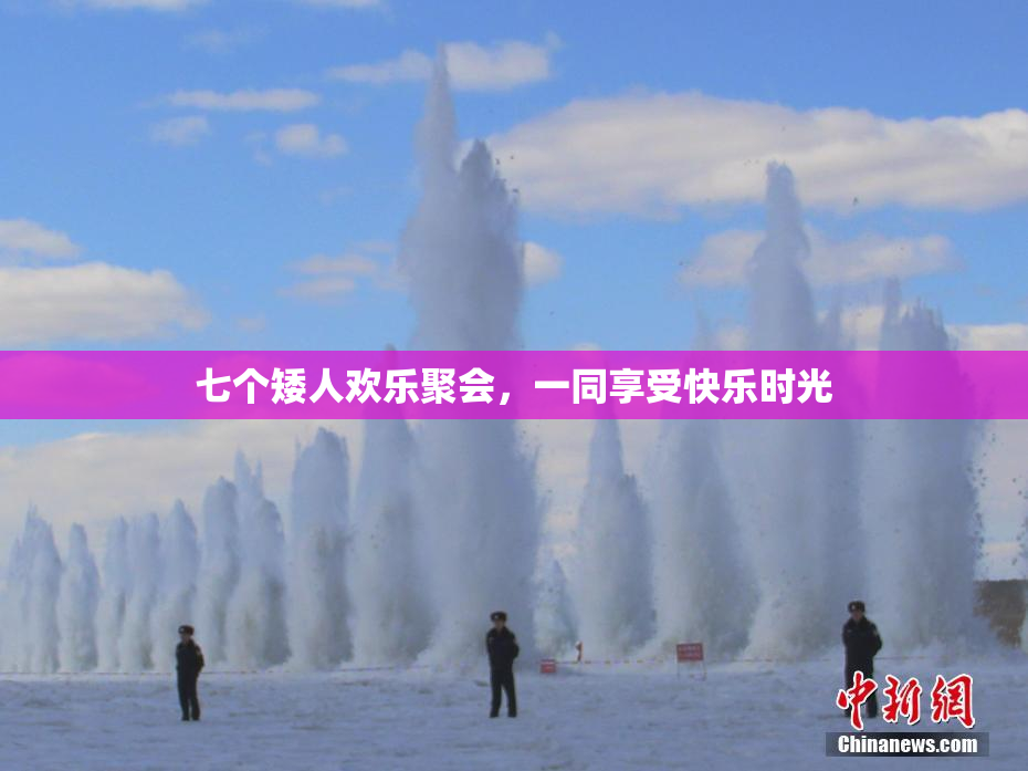 七个矮人欢乐聚会，一同享受快乐时光