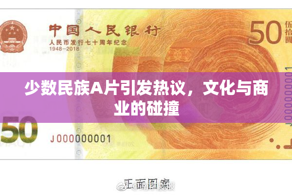 少数民族A片引发热议，文化与商业的碰撞
