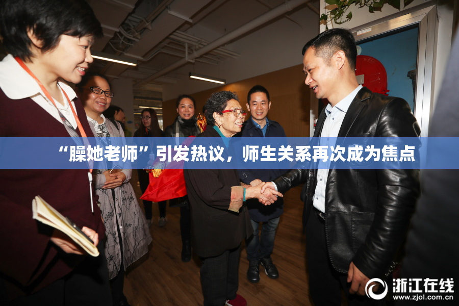 “臊她老师”引发热议，师生关系再次成为焦点