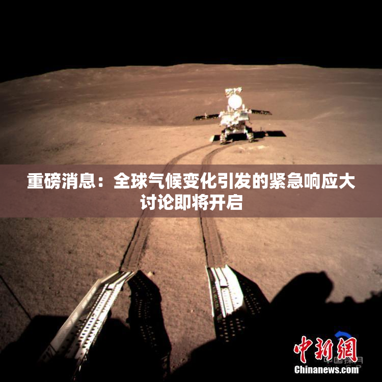 重磅消息：全球气候变化引发的紧急响应大讨论即将开启