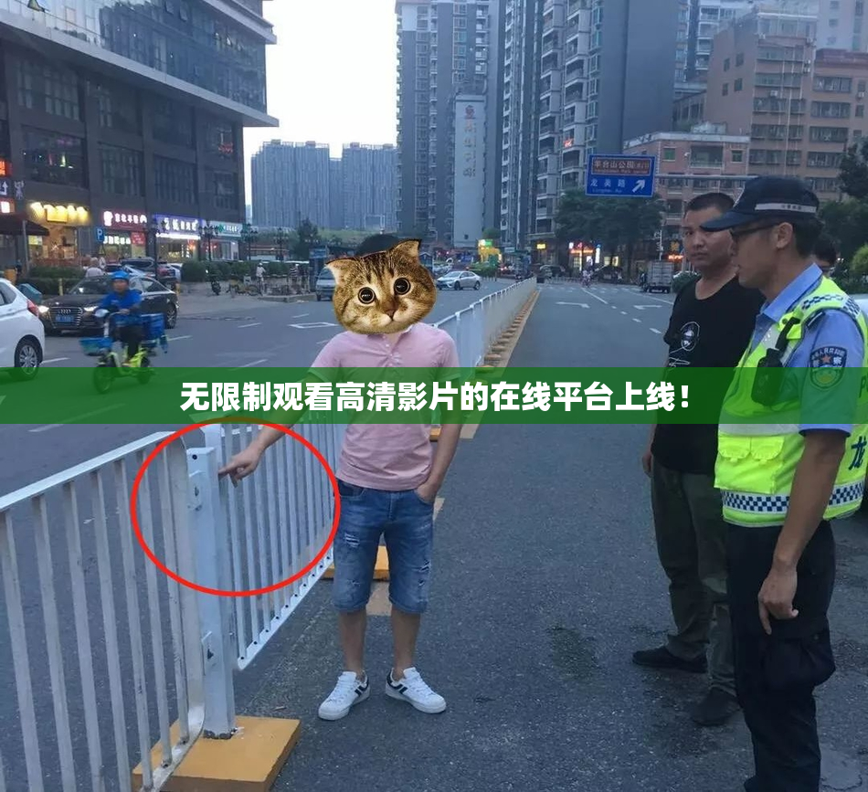 无限制观看高清影片的在线平台上线！
