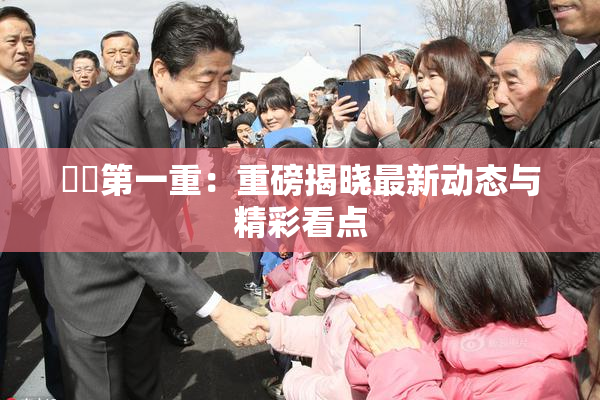 妺妺第一重：重磅揭晓最新动态与精彩看点