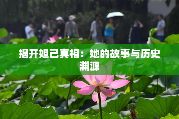 揭开妲己真相：她的故事与历史渊源
