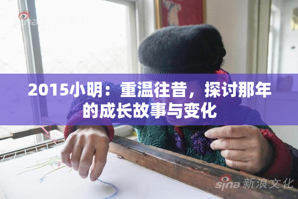 2015小明：重温往昔，探讨那年的成长故事与变化