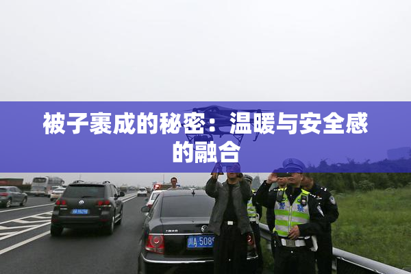 被子裹成的秘密：温暖与安全感的融合