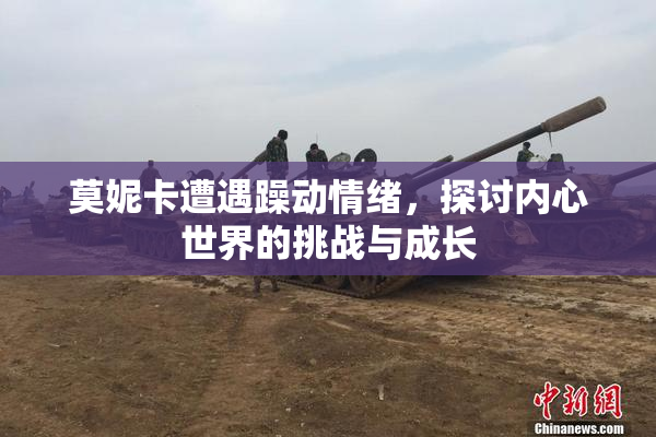 莫妮卡遭遇躁动情绪，探讨内心世界的挑战与成长