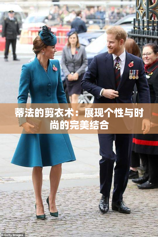 蒂法的剪衣术：展现个性与时尚的完美结合