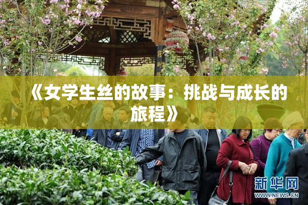 《女学生丝的故事：挑战与成长的旅程》