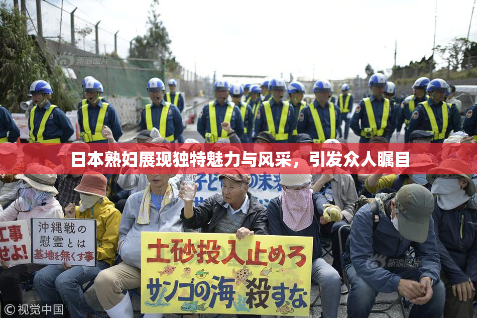 日本熟妇展现独特魅力与风采，引发众人瞩目