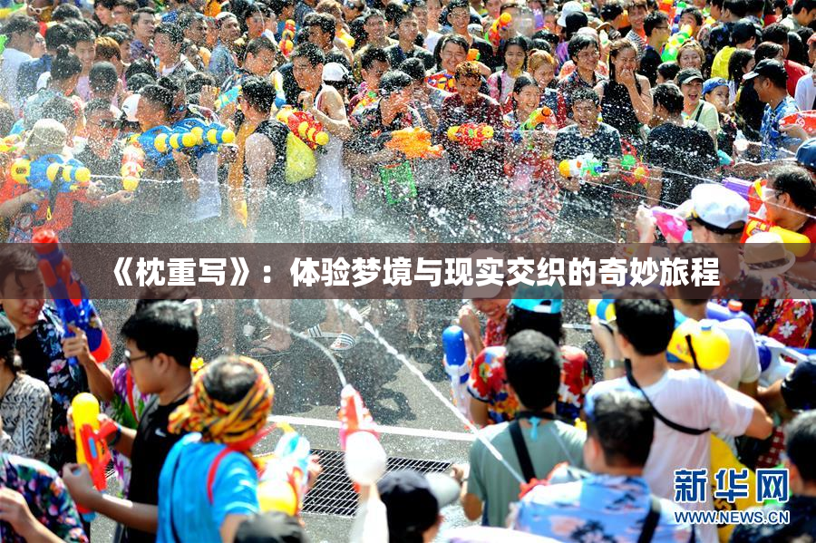 《枕重写》：体验梦境与现实交织的奇妙旅程
