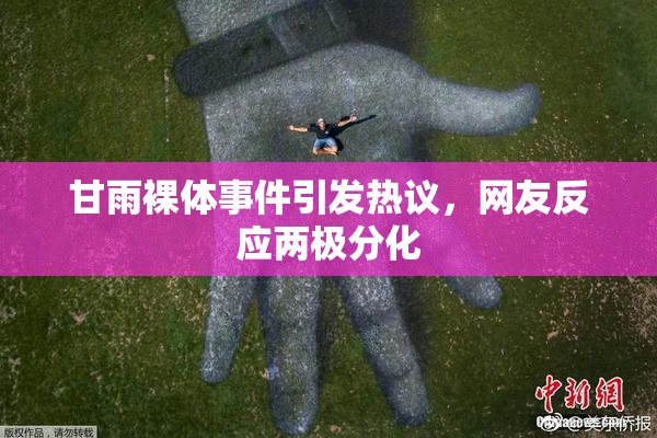 甘雨裸体事件引发热议，网友反应两极分化