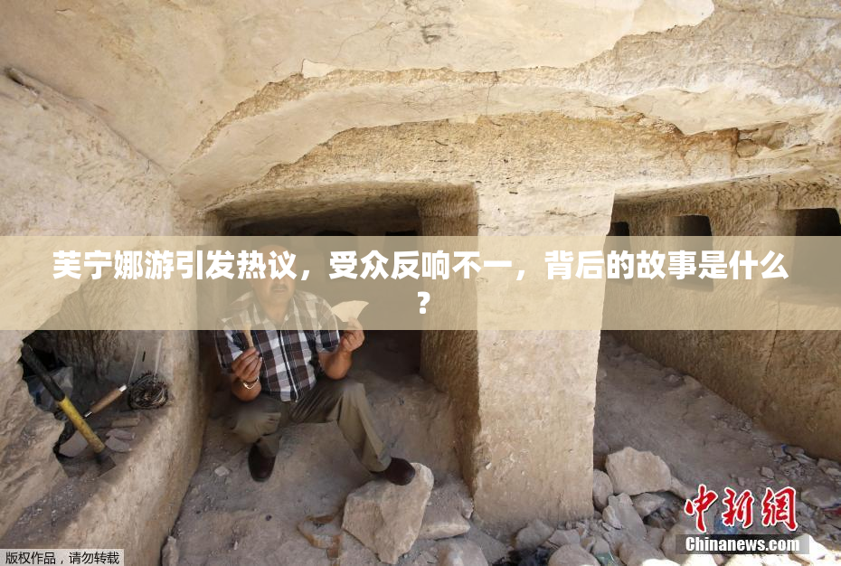 芙宁娜游引发热议，受众反响不一，背后的故事是什么？