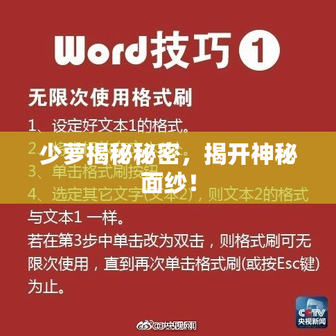 少萝揭秘秘密，揭开神秘面纱！