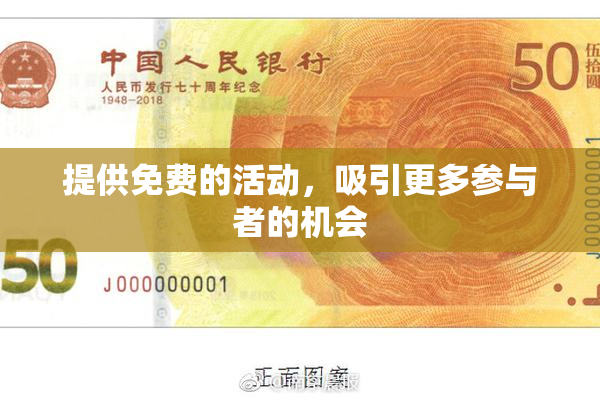 提供免费的活动，吸引更多参与者的机会
