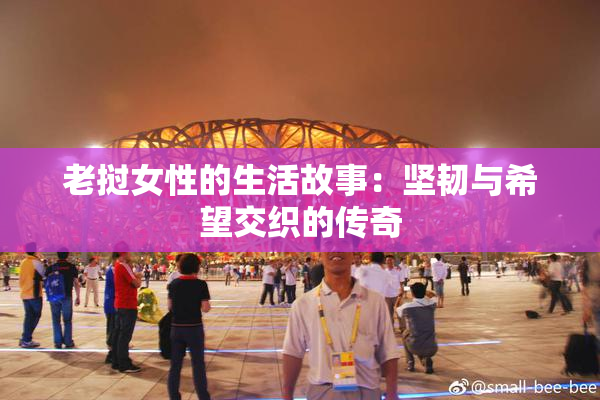 老挝女性的生活故事：坚韧与希望交织的传奇