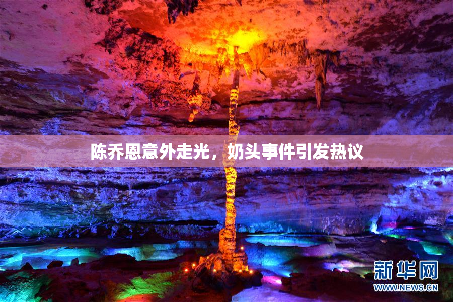 陈乔恩意外走光，奶头事件引发热议