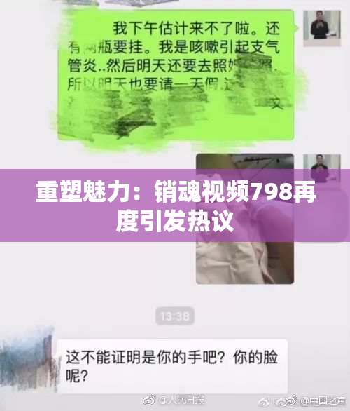 重塑魅力：销魂视频798再度引发热议
