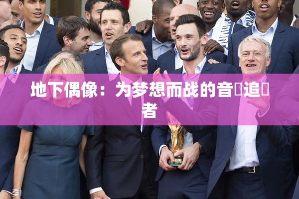 地下偶像：为梦想而战的音樂追隨者
