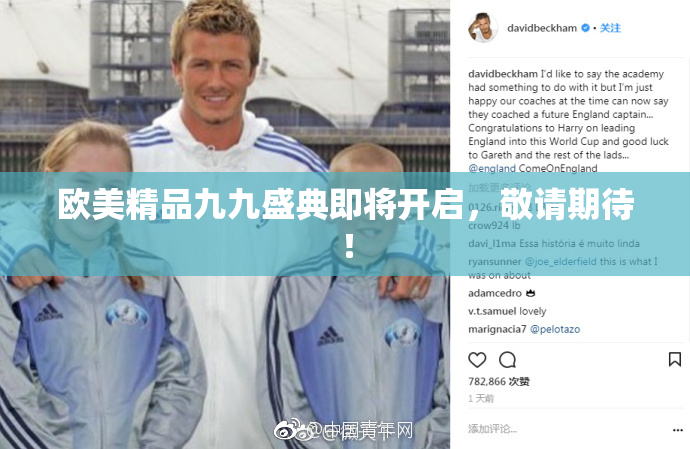 欧美精品九九盛典即将开启，敬请期待！