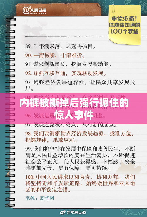 内裤被撕掉后强行摁住的惊人事件