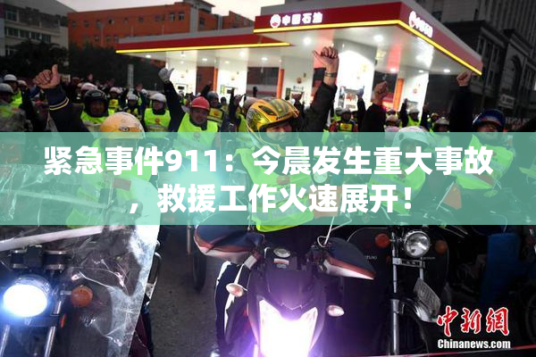 紧急事件911：今晨发生重大事故，救援工作火速展开！