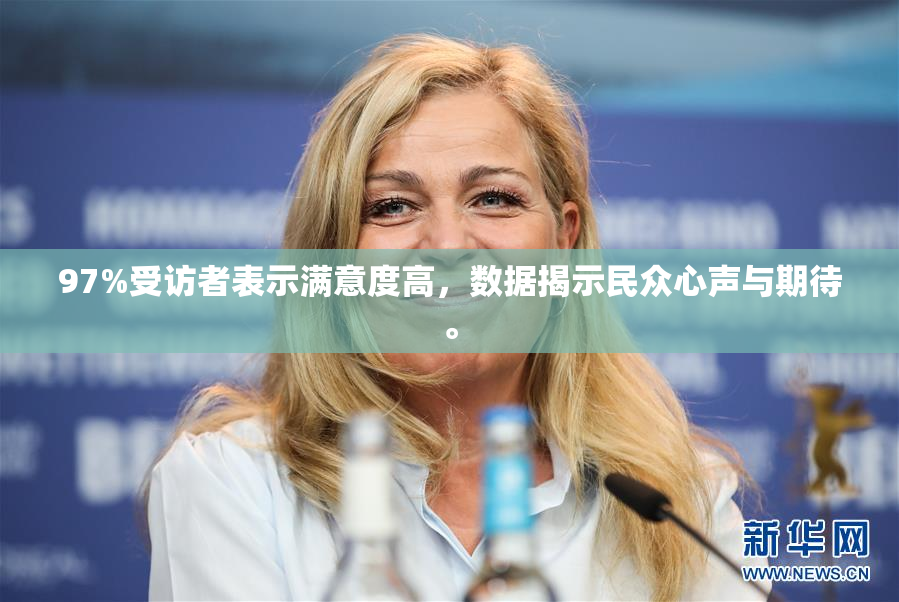 97%受访者表示满意度高，数据揭示民众心声与期待。