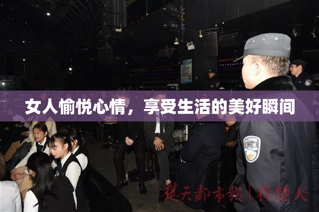 女人愉悦心情，享受生活的美好瞬间