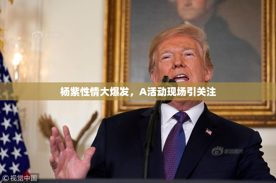 杨紫性情大爆发，A活动现场引关注