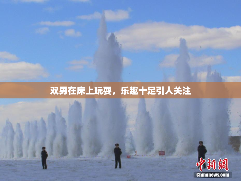 双男在床上玩耍，乐趣十足引人关注
