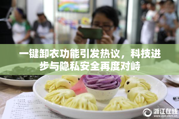 一键卸衣功能引发热议，科技进步与隐私安全再度对峙
