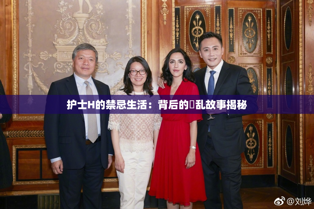 护士H的禁忌生活：背后的婬乱故事揭秘