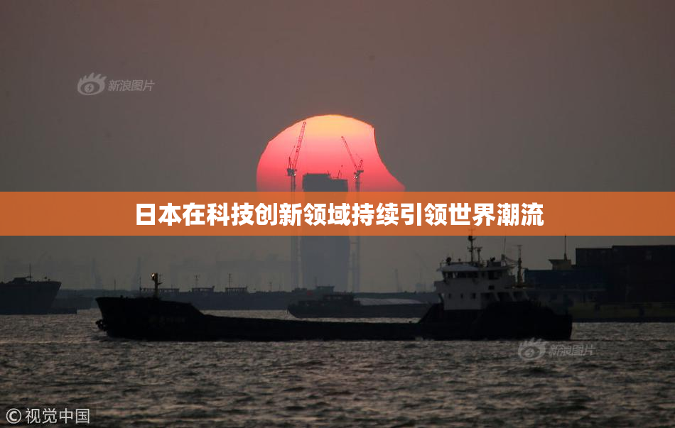 日本在科技创新领域持续引领世界潮流
