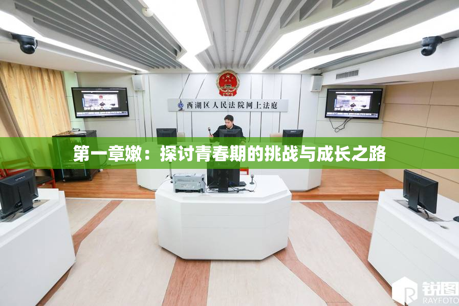 第一章嫩：探讨青春期的挑战与成长之路
