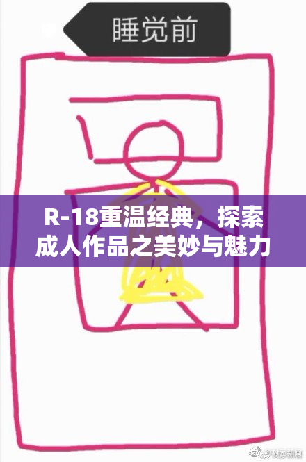 R-18重温经典，探索成人作品之美妙与魅力
