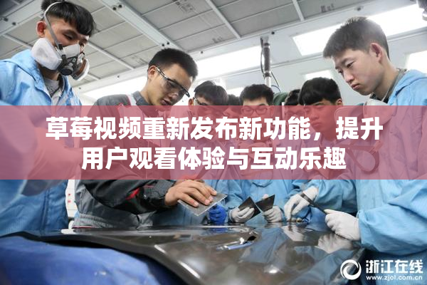 草莓视频重新发布新功能，提升用户观看体验与互动乐趣