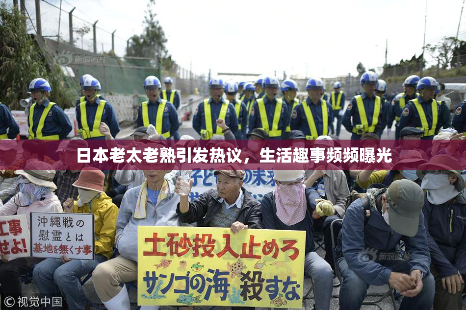 日本老太老熟引发热议，生活趣事频频曝光