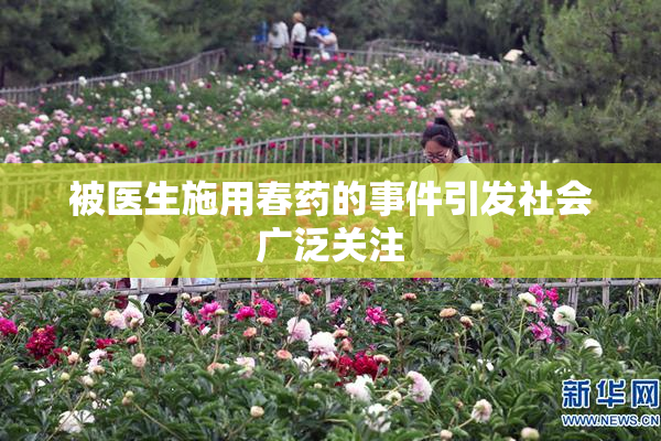 被医生施用春药的事件引发社会广泛关注