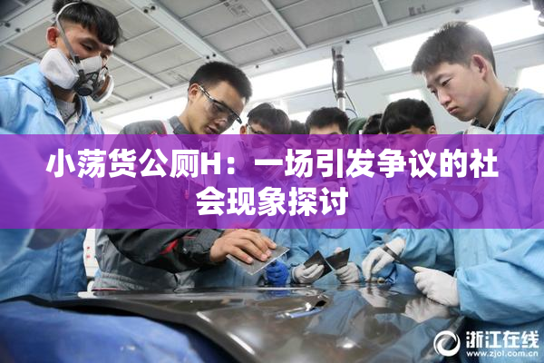小荡货公厕H：一场引发争议的社会现象探讨
