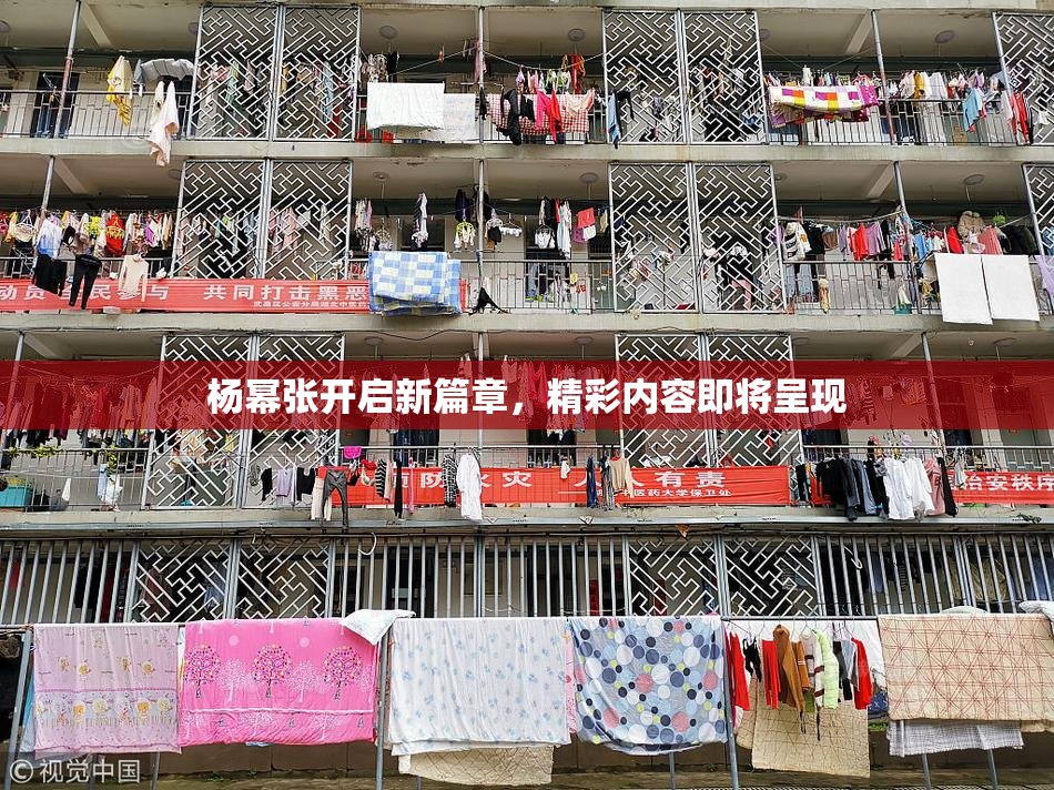杨幂张开启新篇章，精彩内容即将呈现