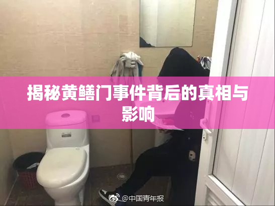 揭秘黄鳝门事件背后的真相与影响
