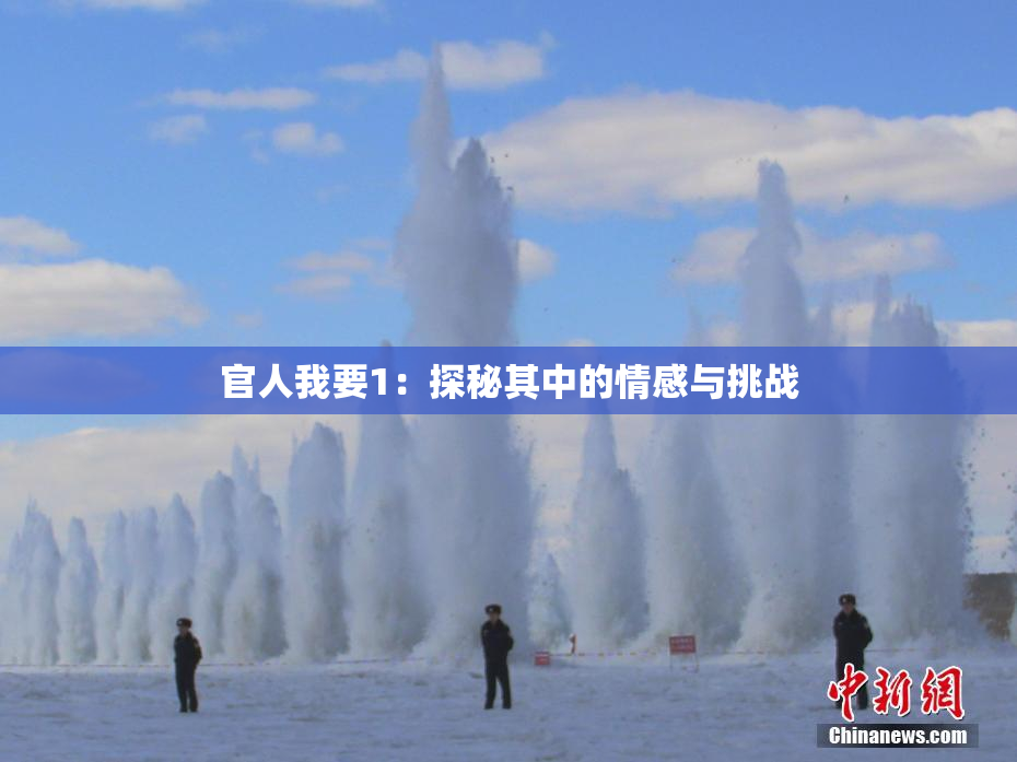 官人我要1：探秘其中的情感与挑战