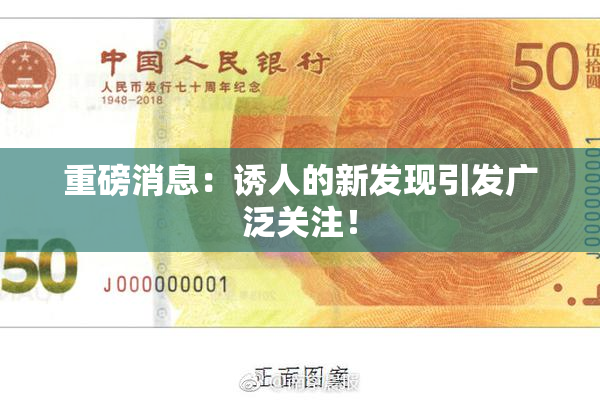 重磅消息：诱人的新发现引发广泛关注！