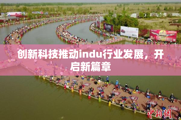 创新科技推动indu行业发展，开启新篇章