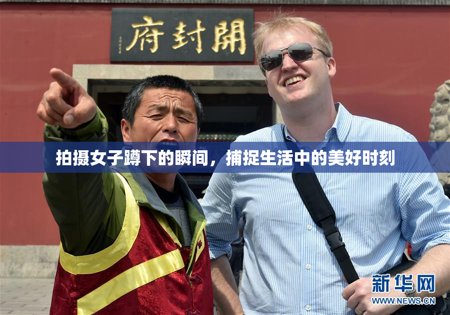 拍摄女子蹲下的瞬间，捕捉生活中的美好时刻