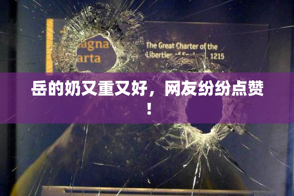岳的奶又重又好，网友纷纷点赞！
