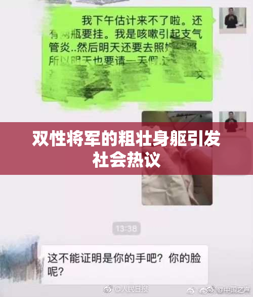 双性将军的粗壮身躯引发社会热议