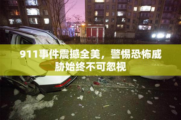 911事件震撼全美，警惕恐怖威胁始终不可忽视